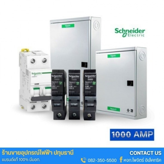Schneider Electric - อุปกรณ์ไฟฟ้าแรงต่ำ (Low Voltage)