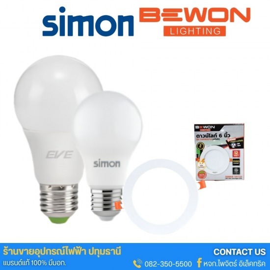 ขายส่งหลอดไฟและโคมไฟ LED แบรนด์ SIMON & สินค้า BEWON ปทุมธานี - ร้านขายอุปกรณ์ไฟฟ้าปทุมธานี - ไพจิตร์ อิเล็คทริค