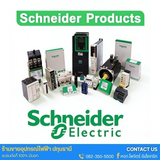 Schneider Electric - ระบบควบคุมและอัตโนมัติ (Industrial Automation) - ร้านขายอุปกรณ์ไฟฟ้าปทุมธานี - ไพจิตร์ อิเล็คทริค