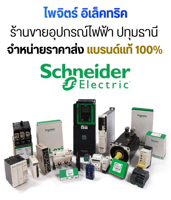 ร้านขายอุปกรณ์ไฟฟ้า แบรนด์แท้
